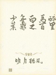 少年白马醉春风叶鼎之百里东君封面