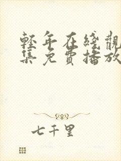 轻年在线观看全集免费播放