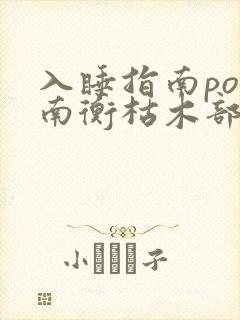 入睡指南po况南衡枯木部落