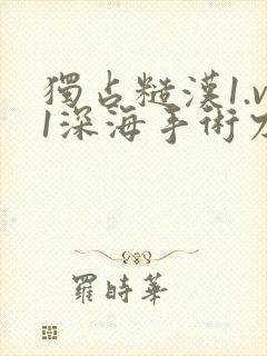 独占糙汉1.v1深海手术刀