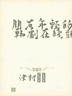 朋友年轻的妈妈 韩剧在线观看