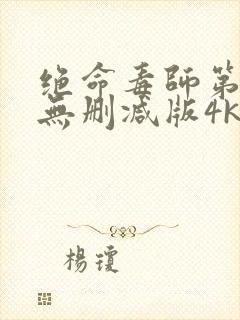 绝命毒师第四季无删减版4k