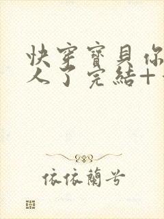 快穿宝贝你日错人了完结+番外封面