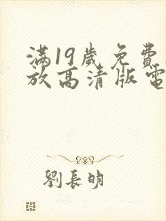 满19岁免费播放高清版电视剧动漫封面