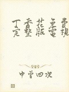 丁香花免费观看完整版电视剧高清