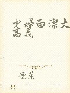 少妇白洁大团结高义