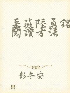 采薇陆勇铭全文阅读方法