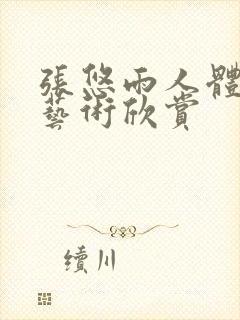 张悠雨人体裸体艺术欣赏