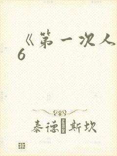 《第一次人妻》6封面