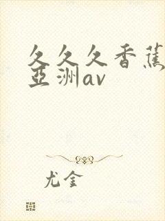 久久久香蕉国产亚洲av