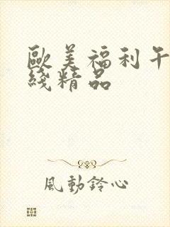 欧美福利午夜在线精品封面