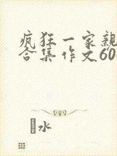 疯狂一家亲短篇合集作文600字