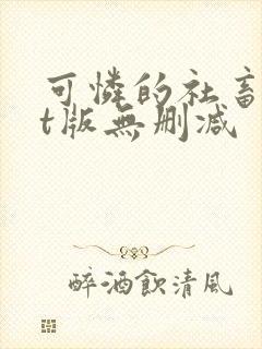 可怜的社畜txt版无删减