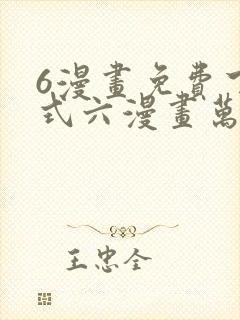 6漫画免费下拉式六漫画万渣朝凰