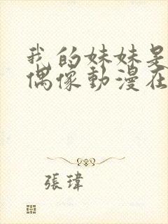 我的妹妹是一位偶像动漫在线观看