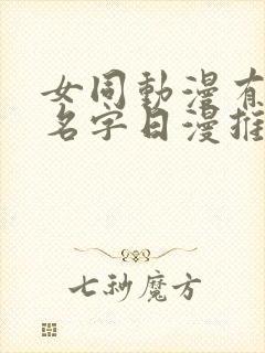 女同动漫有哪些名字日漫推荐