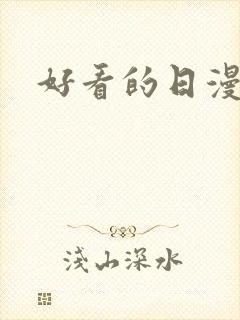 好看的日漫番剧封面