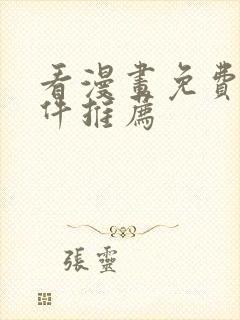 看漫画免费的软件推荐