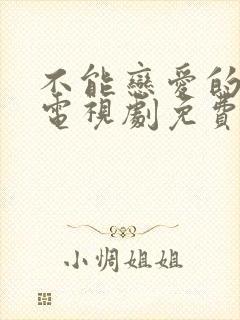 不能恋爱的秘密电视剧免费观看全集封面