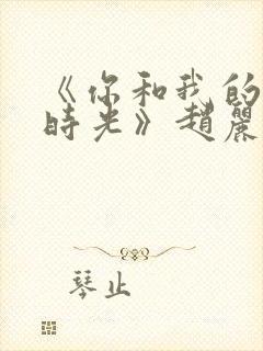 《你和我的倾城时光》赵丽颖金瀚