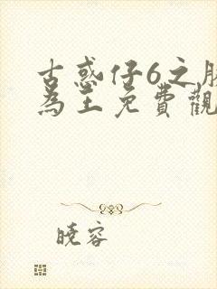 古惑仔6之胜者为王免费观看