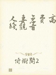 人妻免费高清在线观看