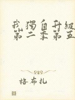 我独自升级动漫第二季第五集