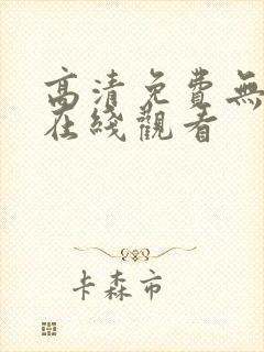 高清免费无遮挡在线观看
