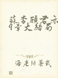 苏杳顾君亦109章大结局