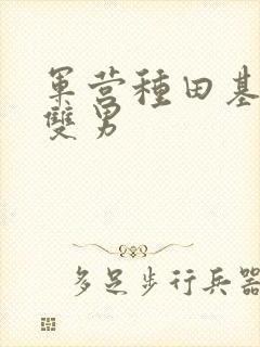 军营种田基建文双男