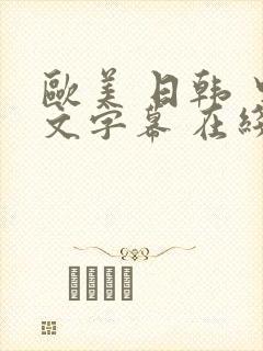 欧美 日韩 中文字幕 在线