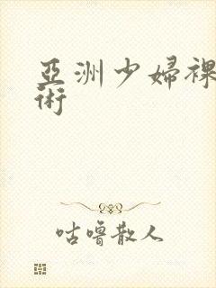 亚洲少妇裸体艺术