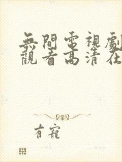 无间电视剧免费观看高清在线播放