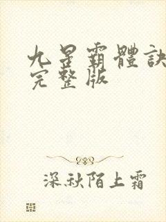 九星霸体诀听书完整版