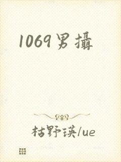 1069男摄