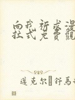 向我祈求漫画下拉式免费观看