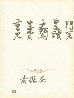 重生之农门肥婆免费阅读完结封面