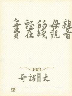 年轻的母亲四免费在线观看