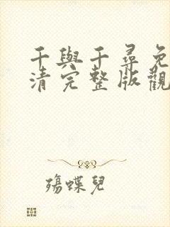 千与千寻免费高清完整版观看