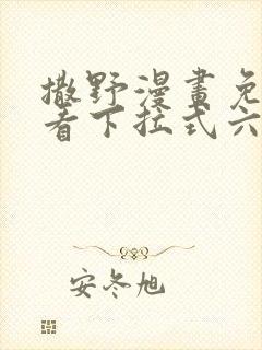 撒野漫画免费观看下拉式六漫画