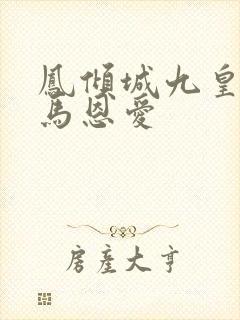 凤倾城九皇叔骑马恩爱封面