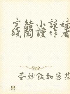 完结小说嫡兄在线阅读作者青灯