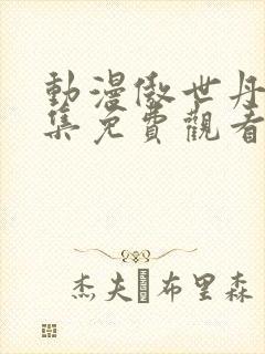 动漫傲世丹神全集免费观看