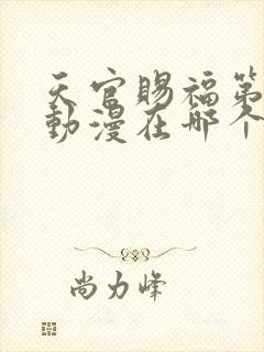 天官赐福第二季动漫在哪个平台播出