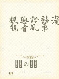 枫与铃动漫在线观看风车封面