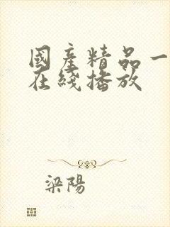 国产精品一线天在线播放