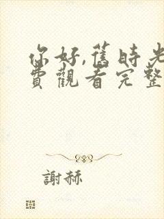 你好,旧时光免费观看完整