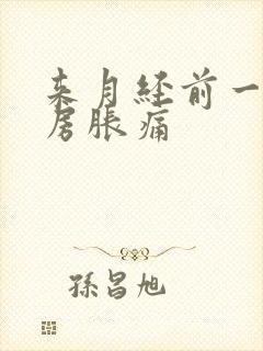 来月经前一个乳房胀痛封面