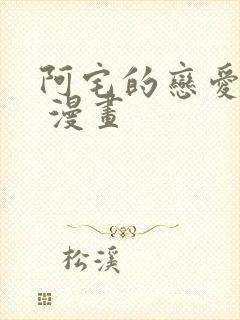 阿宅的恋爱真难 漫画封面