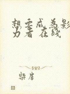 想要成为影之实力者 在线